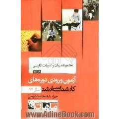 مجموعه زبان و ادبیات فارسی کد 1101، آزمون ورودی دوره های کارشناسی ارشد سال 92: همراه با پاسخنامه تشریحی