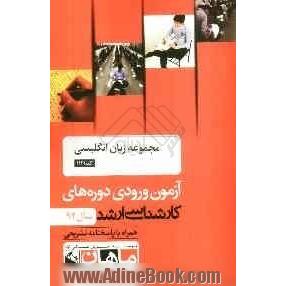 مجموعه زبان انگلیسی کد 1121: آزمون ورودی دوره های کارشناسی ارشد سال 92: همراه با پاسخنامه تشریحی