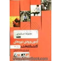 مجموعه حسابداری کد 1134، آزمون ورودی دوره های کارشناسی ارشد سال 92: همراه با پاسخنامه تشریحی