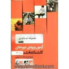 مجموعه حسابداری کد 1134، آزمون ورودی دوره های کارشناسی ارشد سال 92: همراه با پاسخنامه تشریحی