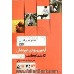 مجموعه ریاضی کد 1208، آزمون ورودی دوره های کارشناسی ارشد سال 92: همراه به پاسخنامه تشریحی