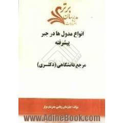 انواع مدول ها در جبر پیشرفته "مرجع دانشگاهی (دکتری)"