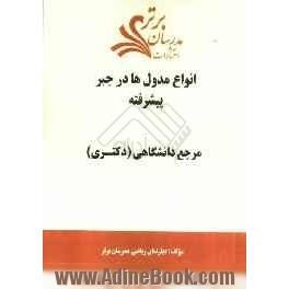 انواع مدول ها در جبر پیشرفته "مرجع دانشگاهی (دکتری)"