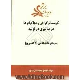 کریستالوگرافی و دیاگرام ها در متالوژی در تولید "مرج دانشگاهی (دکتری)"