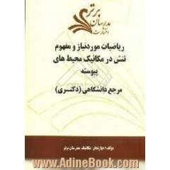 ریاضیات مورد نیاز و مفهوم تنش در مکانیک محیط های پیوسته "مرجع دانشگاهی (دکتری)"