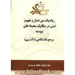 ریاضیات مورد نیاز و مفهوم تنش در مکانیک محیط های پیوسته "مرجع دانشگاهی (دکتری)"