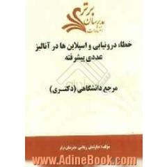 خطا، درونیابی و اسپلاین ها در آنالیز عددی پیشرفته "مرجع دانشگاهی (دکتری)"