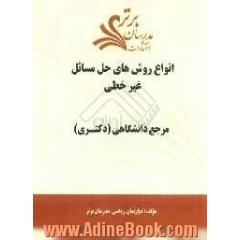 انواع روش های حل مسائل غیرخطی"مرجع  دانشگاهی (دکتری)"