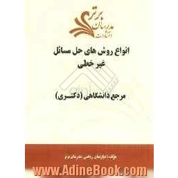 انواع روش های حل مسائل غیرخطی"مرجع  دانشگاهی (دکتری)"