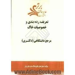 تعریف، رده بندی و خصوصیات خاک "مرجع دانشگاهی (دکتری)"