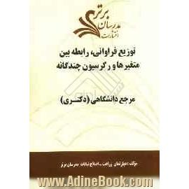 توزیع فراوانی، رابطه بین متغیرها و رگرسیون چندگانه "مرجع دانشگاهی (دکتری)"