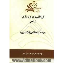 ارزیابی و بهره برداری اراضی "مرجع دانشگاهی (دکتری)"