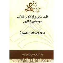 طیف نمایی پرتو X و پراکندگی به وسیله ی الکترون "مرجع دانشگاهی (دکتری)"