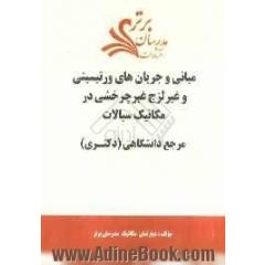 مبانی و جریانهای ورتیسیتی و غیر لزج غیرچرخشی در مکانیک سیالات "مرجع دانشگاهی (دکتری)"