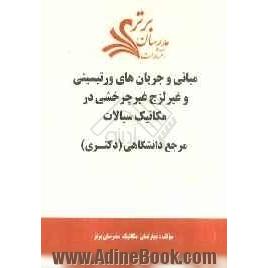 مبانی و جریانهای ورتیسیتی و غیر لزج غیرچرخشی در مکانیک سیالات "مرجع دانشگاهی (دکتری)"