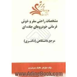 مشخصات راحتی سفر و خوش فرمانی خودروهای جاده ای "مرجع دانشگاهی (دکتری)"