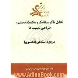 تحلیل ماکرومکانیک و شکست، تحلیل و طراحی لمینیت ها "مرجع دانشگاهی (دکتری)"