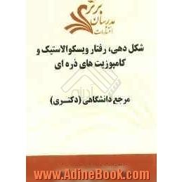 شکل دهی، رفتار ویسکوالاستیک و کامپوزیت های ذره ای "مرجع دانشگاهی (دکتری)"