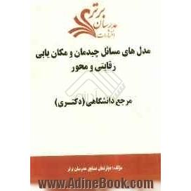 مدل های مسائل چیدمان و مکان یابی رقابتی و محور "مرجع دانشگاهی (دکتری) "