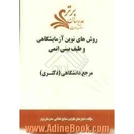 روش های نوین آزمایشگاهی و طیف بینی اتمی "مرجع دانشگاهی (دکتری)"