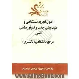 اصول تجزیه دستگاهی و طیف بینی جذب و فلوئورسانس اتمی "مرجع دانشگاهی (دکتری)"