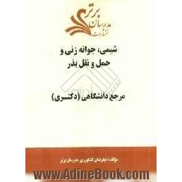 شیمی، جوانه زنی و حمل و نقل بذر "مرجع دانشگاهی (دکتری)"