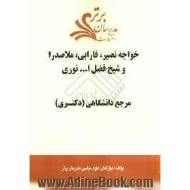 خواجه نصیر، فارابی، ملاصدرا و شیخ فضل الله نوری "مرجع دانشگاهی (دکتری)"