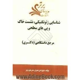 شناسایی ژئوتکنیکی، نشست خاک و پی های سطحی "مرجع دانشگاهی (دکتری)"