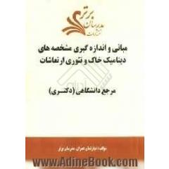 مبانی و اندازه گیری مشخصه های دینامیک خاک و تئوری ارتعاشات "مرجع دانشگاهی (دکتری)"