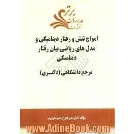 امواج تنش و رفتار دینامیکی و مدل های ریاضی بیان رفتار دینامیکی "مرجع دانشگاهی (دکتری)"