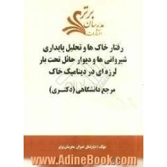 رفتار خاک ها و تحلیل پایداری شیروانی ها و دیوار حائل تحت بار لرزه ای در دینامیک خاک "مرجع دانشگاهی (دکتری)"