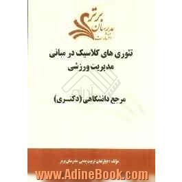 تئوری های کلاسیک در مبانی مدیریت ورزشی "مرجع دانشگاهی (دکتری)"