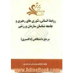 روابط انسانی، تئوری ها رهبری و جامعه شناسان سازمان ورزشی "مرجع دانشگاهی (دکتری)"