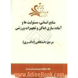 منابع انسانی، مسئولیت ها و آماده سازی اماکن و تجهیزات ورزشی "مرجع دانشگاهی (دکتری)"