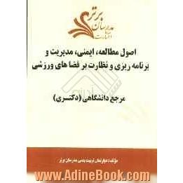 اصول مطالعه، ایمنی، مدیریت و برنامه ریزی و نظارت بر فضاهای ورزشی "مرجع دانشگاهی (دکتری)"