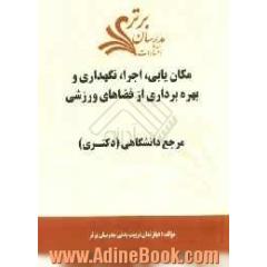 مکان یابی، اجرا، نگهداری و بهره برداری از فضاهای ورزشی "مرجع دانشگاهی (دکتری)"