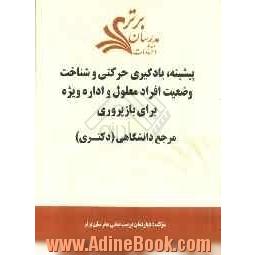 پیشینه، یادگیری حرکتی و شناخت وضعیت افراد معلول و اداره ویژه برای بازپروری "مرجع دانشگاهی (دکتری)"