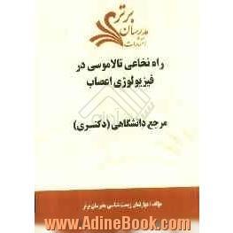 راه نخاعی تالاموسی در فیزولوژی اعصاب "مرجع دانشگاهی (دکتری)"