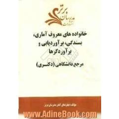 خانواده های معروف آماری، بسندگی، برآوردیابی و برآوردگرها "مرجع دانشگاهی (دکتری)"