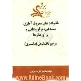 خانواده های معروف آماری، بسندگی، برآوردیابی و برآوردگرها "مرجع دانشگاهی (دکتری)"