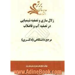 زلال سازی و تصفیه شیمیایی در تصفیه آب و فاضلاب "مرجع دانشگاهی (دکتری)"