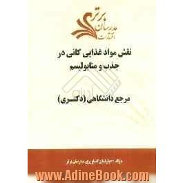 نقش مواد غذایی کانی در جذب و متابولیسم "مرجع دانشگاهی (دکتری)"