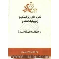 نظریه های ژئوپلیتیکی و ژئوپلیتیک انتقادی "مرجع دانشگاهی (دکتری)"