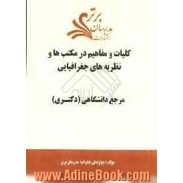 کلیات و مفاهیم در مکتب ها و نظریه های جغرافیایی "مرجع دانشگاهی (دکتری)"