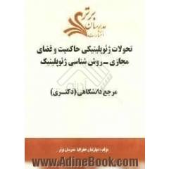 تحولات ژئوپلیتیکی حاکمیت و فضای مجازی - روش شناسی ژئوپلیتیک "مرجع دانشگاهی (دکتری)"