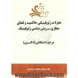 تحولات ژئوپلیتیکی حاکمیت و فضای مجازی - روش شناسی ژئوپلیتیک "مرجع دانشگاهی (دکتری)"