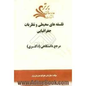 فلسفه های محیطی و نظریات جغرافیایی "مرجع دانشگاهی (دکتری)"