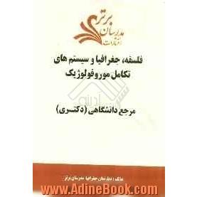 فلسفه، جغرافیا و سیستم های تکامل موروفولوژیک "مرجع دانشگاهی (دکتری)"