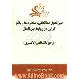 سیر تحول مطالعاتی، مناظره ها و واقع گرایی در روابط بین الملل "مرجع دانشگاهی (دکتری)"