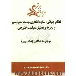 نظام جهانی، سازه انگاری، پست مدرنیسم و تجزیه و تحلیل سیاست خارجی "مرجع دانشگاهی (دکتری)"